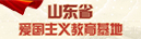 山東省愛國主義教育基地